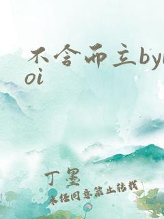 不含而立byboi