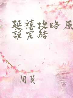 延禧攻略原著小说完结