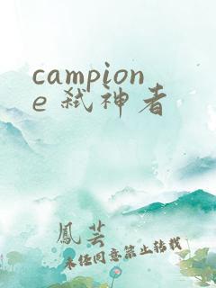 campione 弑神者