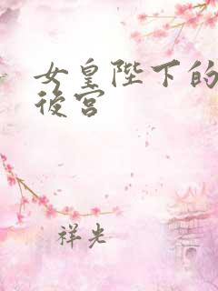 女皇陛下的现代后宫