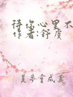 待你心里不挪窝作者:舒虞