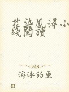 花染凤浔小说在线阅读