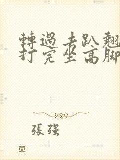 转过去趴翘高点打完坐高脚凳