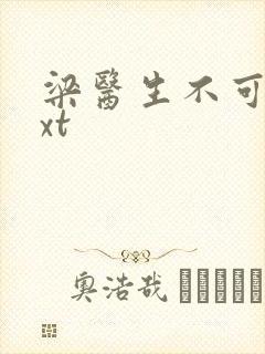 梁医生不可以txt