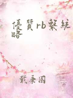 优质rb系统攻略