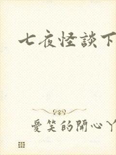 七夜怪谈下载
