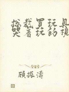 总裁买玩具自己哭着玩的视频