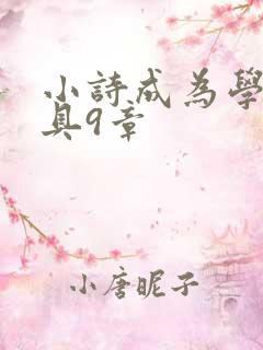 小诗成为学校教具9章