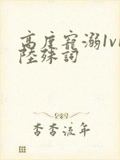 高度宠溺1v1陆殊词