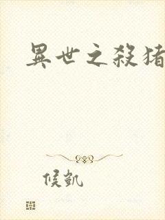 异世之杀猪悍匠