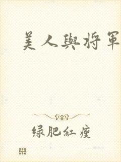 美人与将军