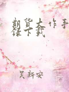 期货大作手风云录下载