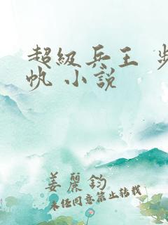 超级兵王 步千帆 小说