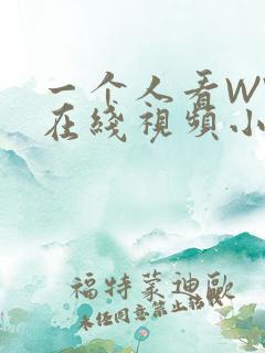 一个人看WWW在线视频小说