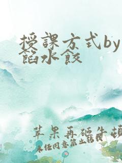 授课方式by肉馅水饺