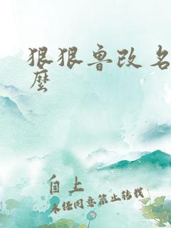 狠狠鲁改名是什么