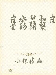 崔水儿和崔泽父爱的关系