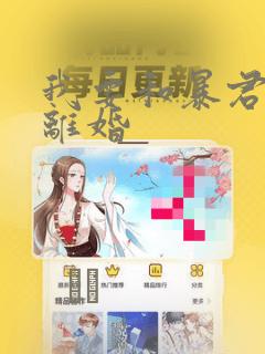 我要和暴君丈夫离婚：结局+番外