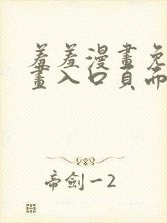 羞羞漫画免费漫画入口页面弹窗无限金币