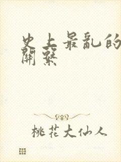 史上最乱的家庭关系