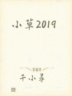 小草2019