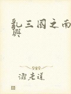 乱三国之南汉复兴