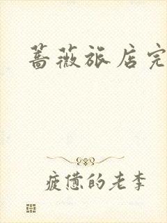 蔷薇旅店完整版