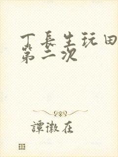 丁长生玩田清茹第二次