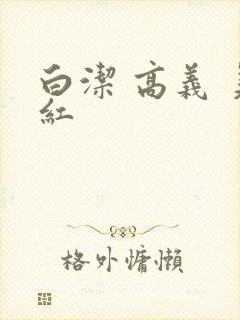 白洁 高义 美红
