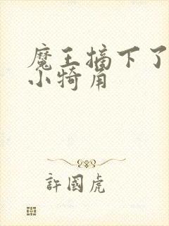 魔王摘下了他的小犄角