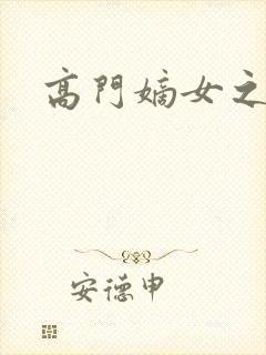 高门嫡女之再嫁