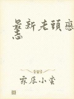 最新老头恋老日志