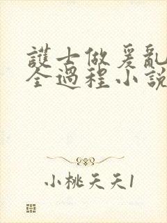 护士做爰乱高潮全过程小说