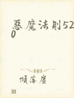 恶魔法则5200