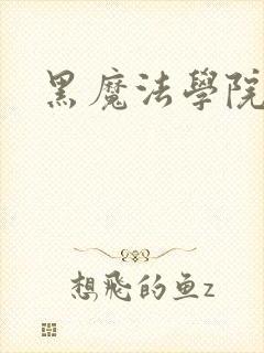 黑魔法学院