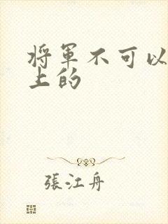 将军不可以在树上的