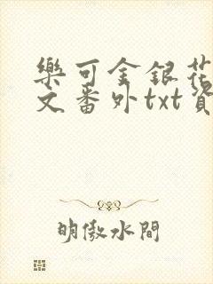 乐可金银花露全文番外txt资源笔趣阁广播剧