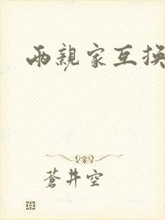 两亲家互换配偶