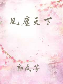 风尘天下