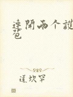 连开两个护士嫩苞