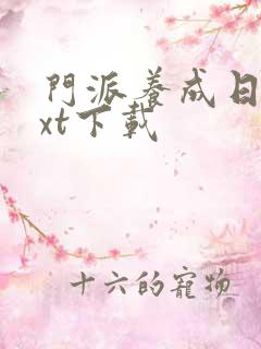 门派养成日志txt下载