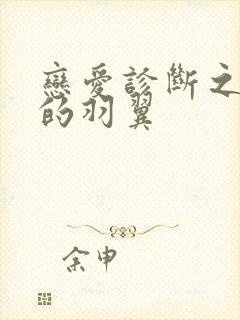 恋爱诊断之破碎的羽翼