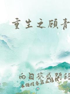 重生之顾青