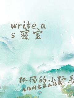 write as 寝室