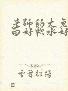 老师的大兔子好白好软水好多