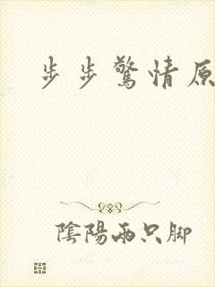 步步惊情原版