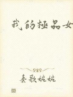 我的极品女友们