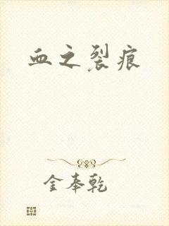 血之裂痕