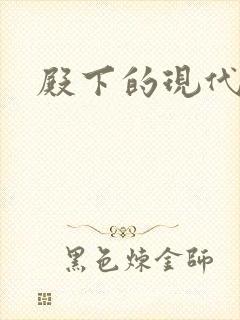 殿下的现代弃妃