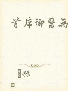 首席御医无弹窗